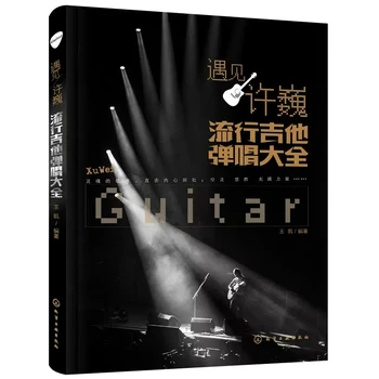 Пълната колекция на популярната книга на Су Вэя по свирене на китара и пеене