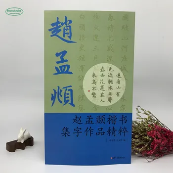 Същността на една колекция Джао Мэнфу се състои в това, че той работи с обикновен шрифт, лаптоп думи Джао Мэнфу / танская литература / идиом / двустишие